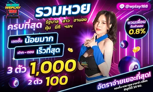 weplay168 รวมหวย
