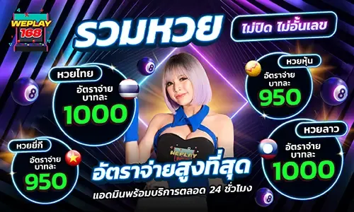 weplay168 แทง หวย รัฐ