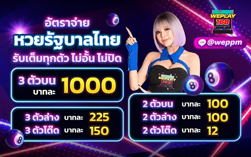 weplay168 แทงหวย