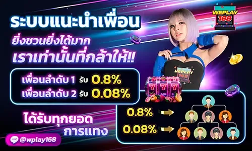 weplay168 แนะ นำ เพื่อน